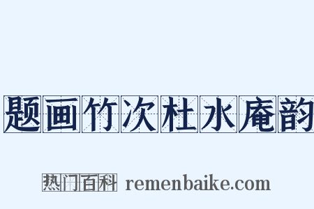 题画竹次杜水庵韵是什么意思的图片